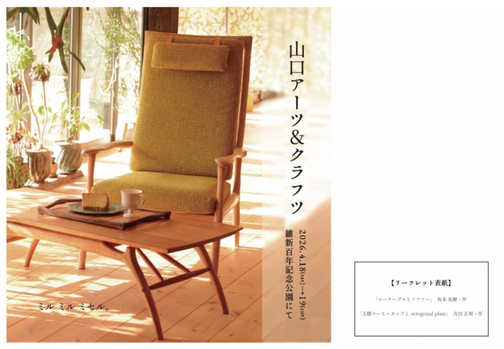 山口アーツ&クラフツ 2026