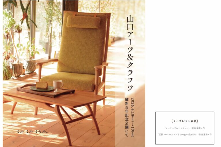 山口アーツ&クラフツ 2026